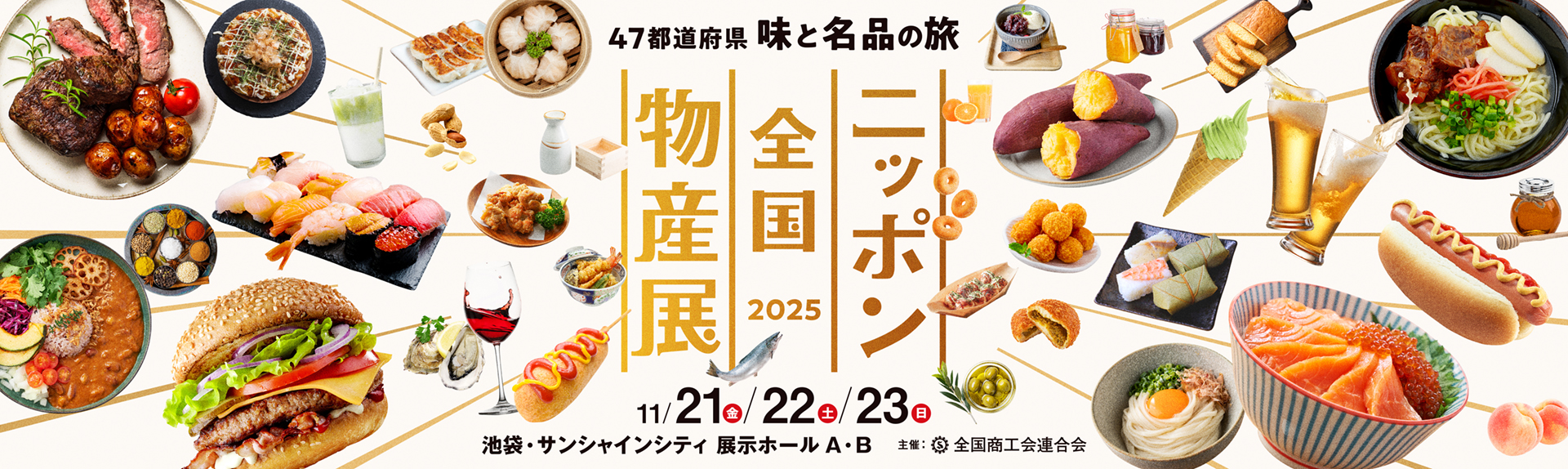47都道府県 味覚と名品の旅 ニッポン全国物産展2024 11/15・16・17 池袋サンシャインシティ 展示ホールA・B