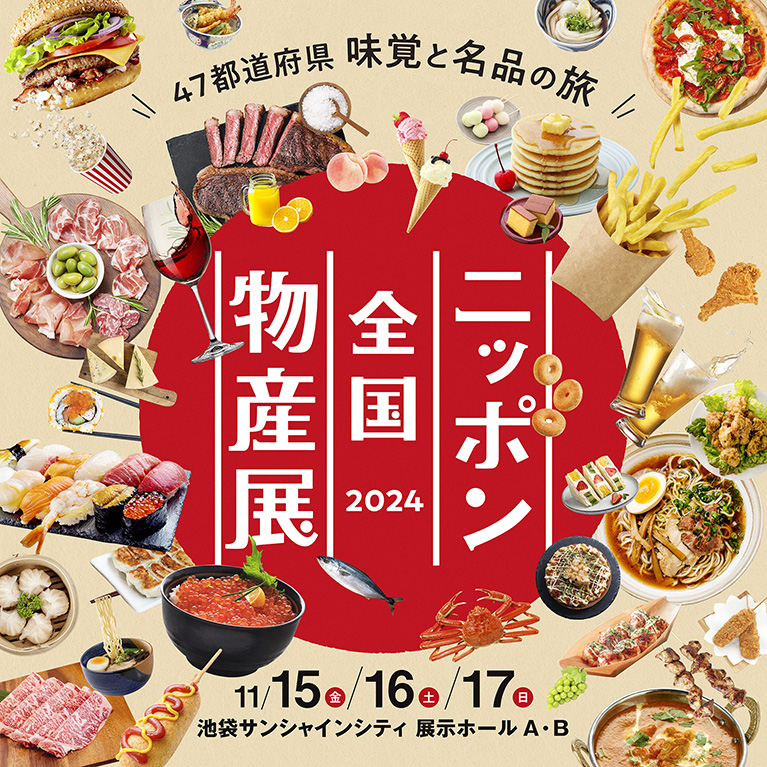 日本全国物産展2024