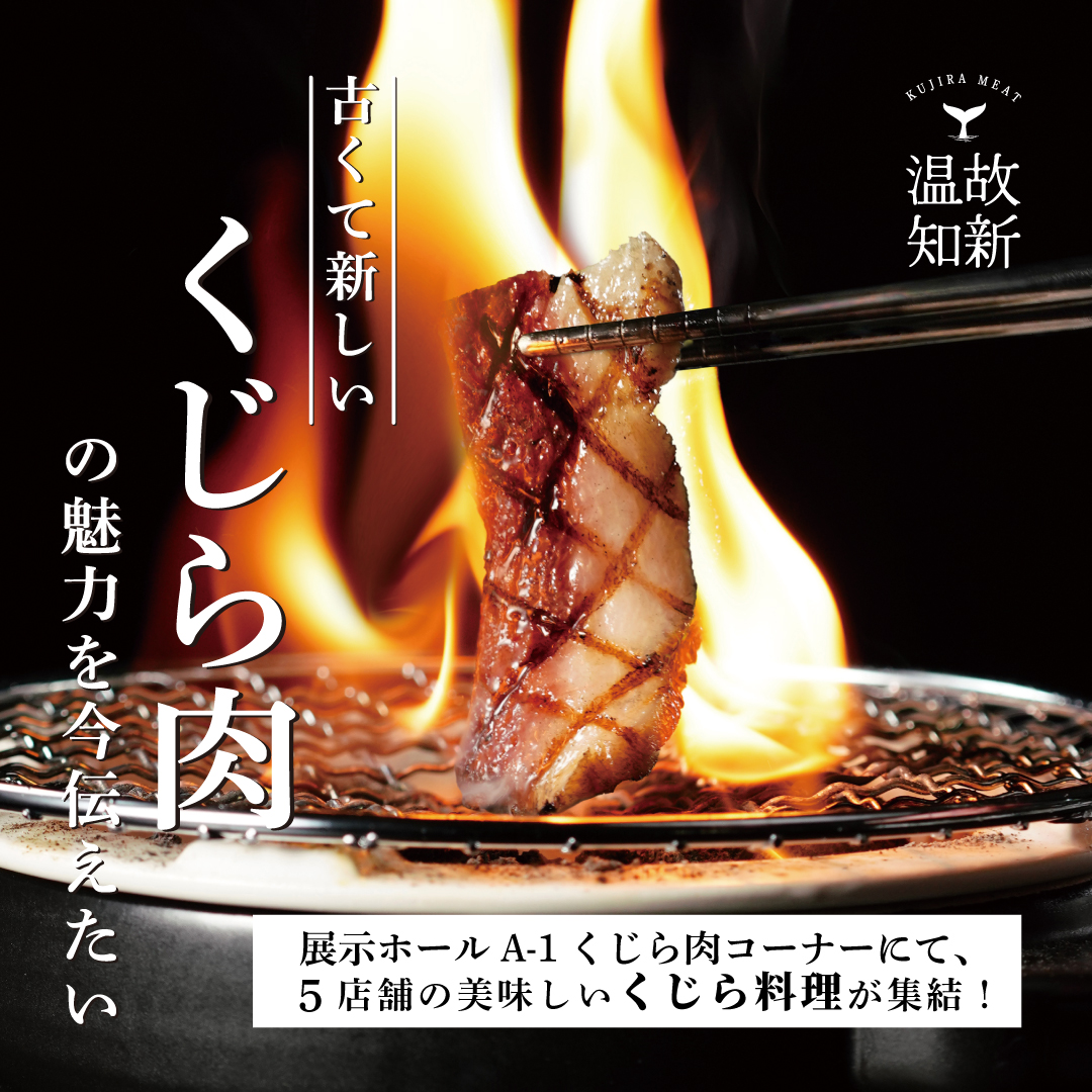 古くて新しいくじら肉の魅力を今伝えたい